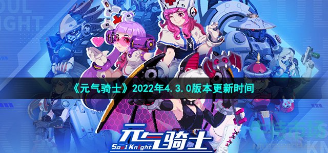 《元气骑士》2022年4.3.0版本更新时间