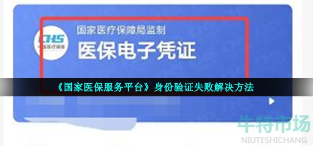 《国家医保服务平台》身份验证失败解决方法