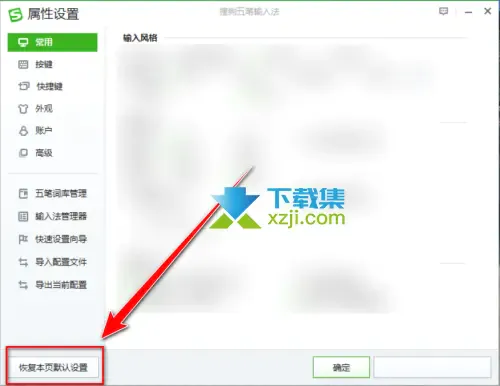 搜狗五笔输入法怎么将常用项恢复到默认 常用项恢复到默认设置方法