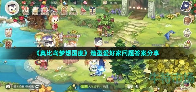 《奥比岛梦想国度》造型爱好家问题答案分享