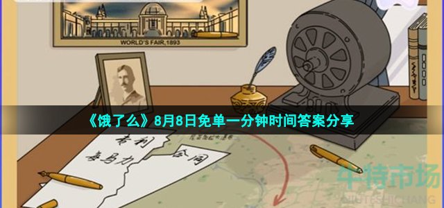 《饿了么》8月8日免单一分钟时间答案分享