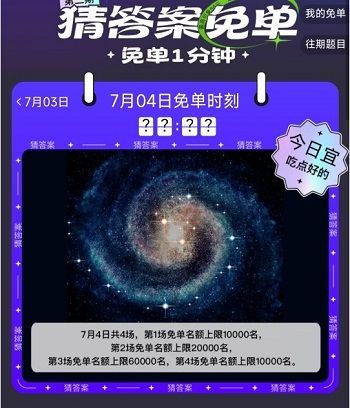 饿了么免单一分钟7.5答案：免单一分钟7月5日免单时间[多图]图片3