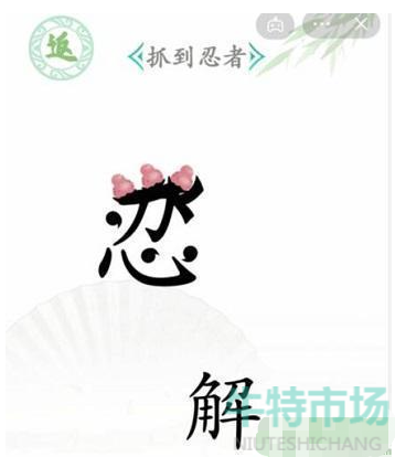 《汉字找茬王》忍者通关攻略