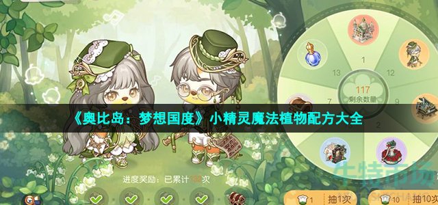 《奥比岛：梦想国度》小精灵魔法植物配方大全