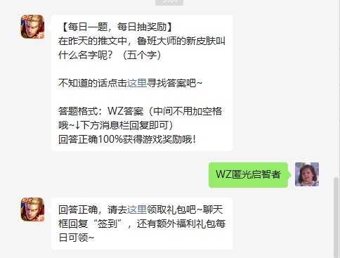 《王者荣耀》2022年8月20日微信每日一题答案