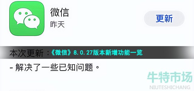 《微信》8.0.27版本新增功能一览