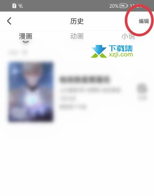 腾讯动漫App怎么删除历史记录 腾讯动漫历史记录删除方法