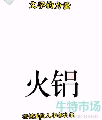 《文字的力量》第二关吃火锅通关攻略