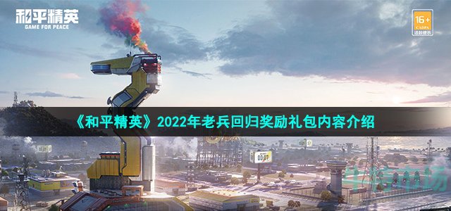 《和平精英》2022年老兵回归奖励礼包内容介绍