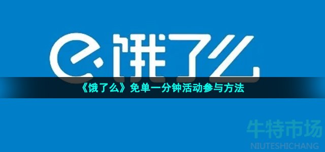 《饿了么》免单一分钟活动参与方法