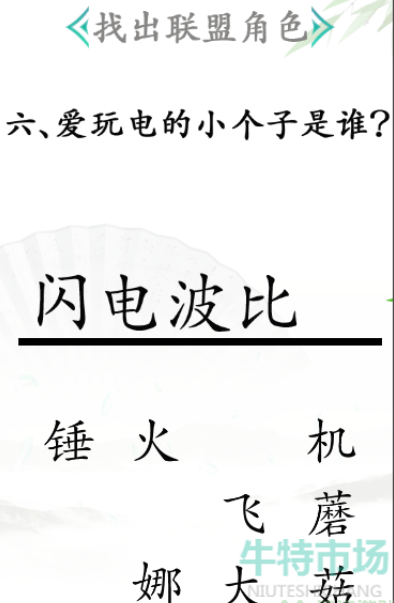 《汉字找茬王》找出联盟角色通关攻略