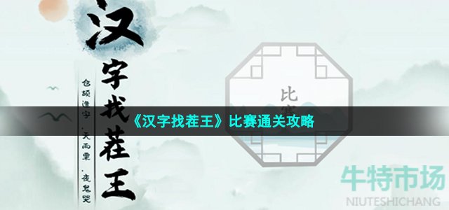 《汉字找茬王》比赛通关攻略