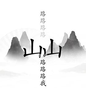 《汉字找茬王》出山通关攻略