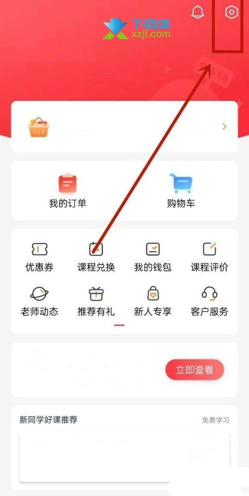 高途课堂App怎么开启护眼模式 高途课堂护眼模式开启方法