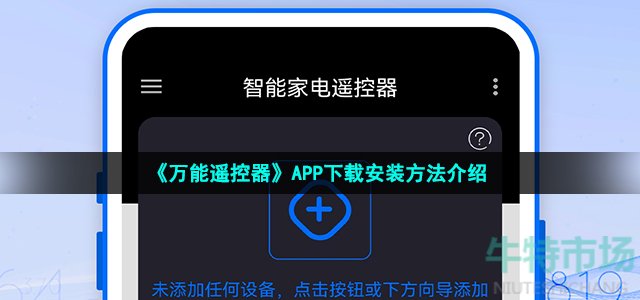 《万能遥控器》APP下载安装方法介绍