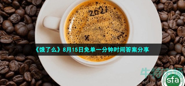 《饿了么》8月15日免单一分钟时间答案分享