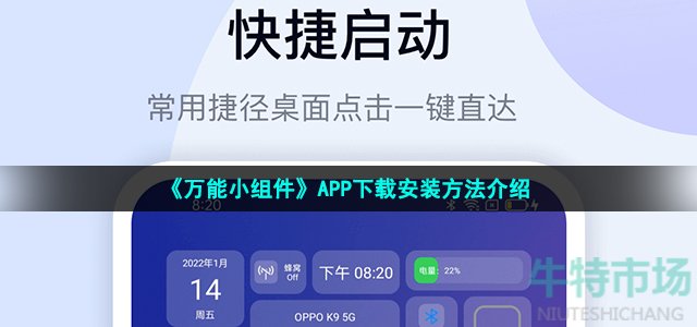 《万能小组件》APP下载安装方法介绍