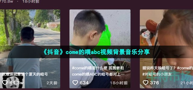 《抖音》come的喂abc视频背景音乐分享