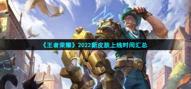 《王者荣耀》2022新皮肤上线时间汇总