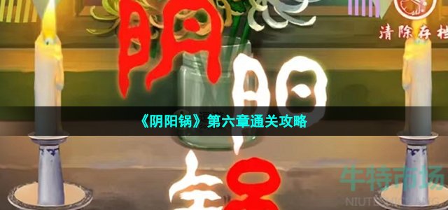 《阴阳锅》第六章通关攻略