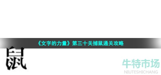 《文字的力量》第三十关捕鼠通关攻略