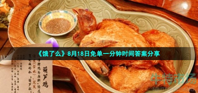 《饿了么》8月18日免单一分钟时间答案分享