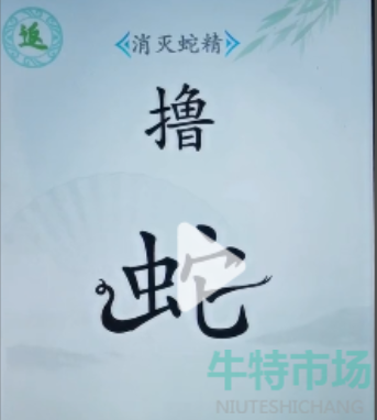 《汉字找茬王》消灭蛇精通关攻略