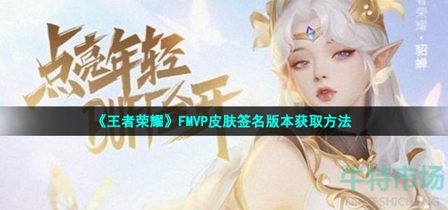 《王者荣耀》FMVP皮肤签名版本获取方法