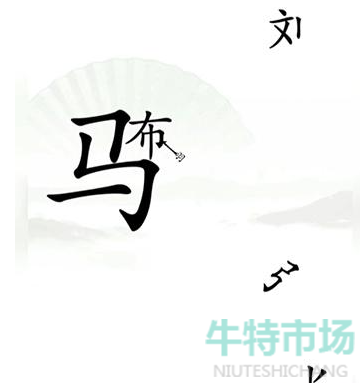 《汉字找茬王》三英战吕布通关攻略