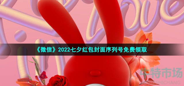 《微信》2022七夕红包封面序列号免费领取