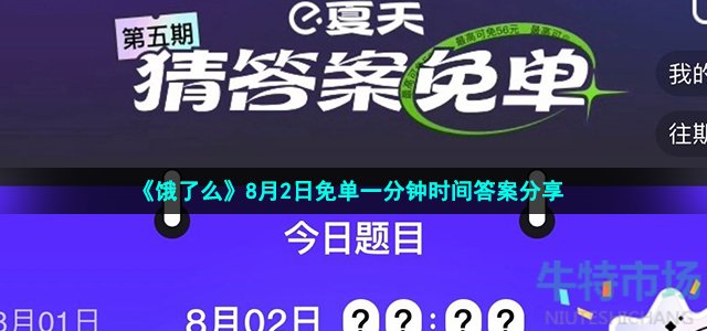 《饿了么》8月2日免单一分钟时间答案分享