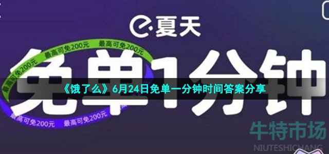 《饿了么》6月24日免单一分钟时间答案分享