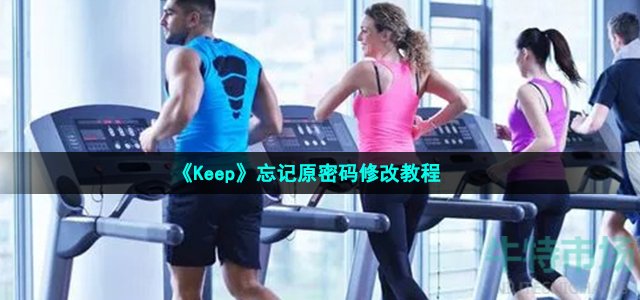 《Keep》忘记原密码修改教程