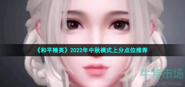 《和平精英》2022年中秋模式上分点位推荐