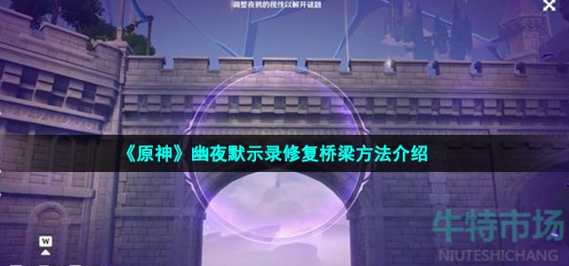 《原神》幽夜默示录修复桥梁方法介绍