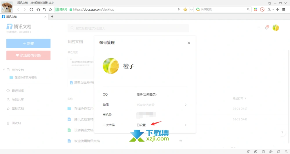 腾讯文档App二次密码有什么用 腾讯文档二次密码设置方法
