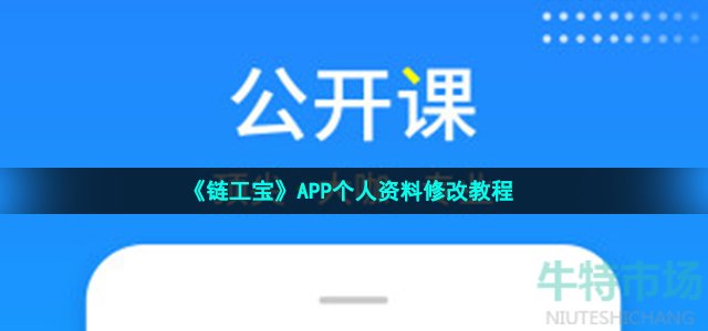 《链工宝》APP个人资料修改教程