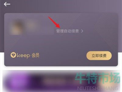 《Keep》自动续费取消教程