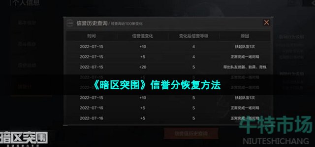 《暗区突围》信誉分恢复方法