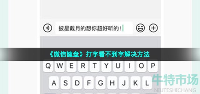 《微信键盘》打字看不到字解决方法