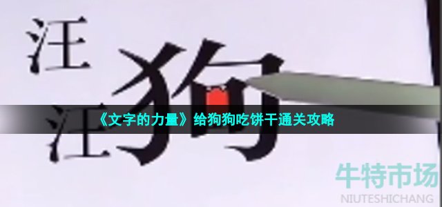 《文字的力量》给狗狗吃饼干通关攻略