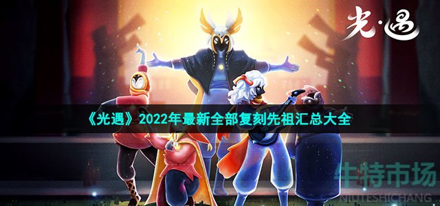 《光遇》2022年最新全部复刻先祖汇总大全