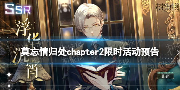 【未定事件簿攻略】莫忘情归处chapter2限时活动预告（详细教程）