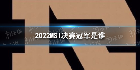 【2022MSI攻略】RNG三连冠（详细教程）