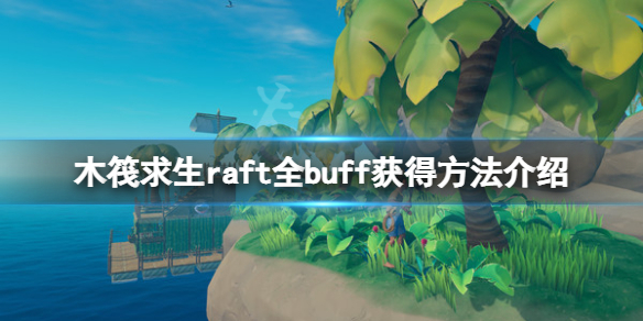 【木筏求生攻略】raft全buff获得方法介绍（详细教程）