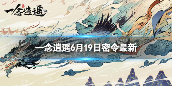 【一念逍遥攻略】2022年6月19日最新密令（详细教程）