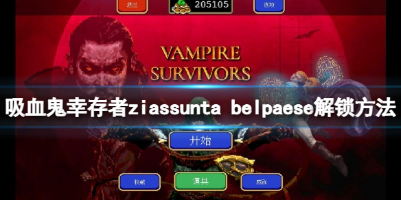 【吸血鬼幸存者攻略】ziassunta belpaese解锁方法（详细教程）