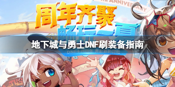 【地下城与勇士攻略】DNF刷装备指南（详细教程）