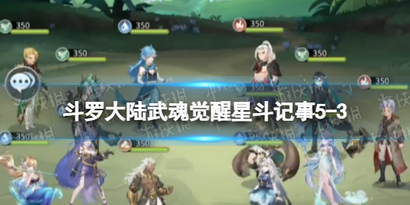 【斗罗大陆武魂觉醒攻略】星斗记事5-3过关阵容（详细教程）