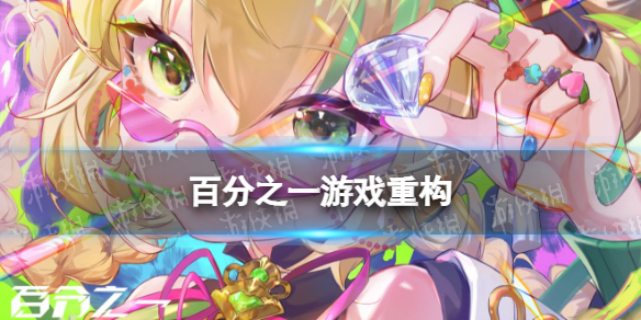 【百分之一攻略】重构版介绍（详细教程）